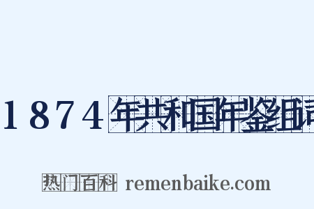 1874年共和国年鉴组词是什么意思的图片